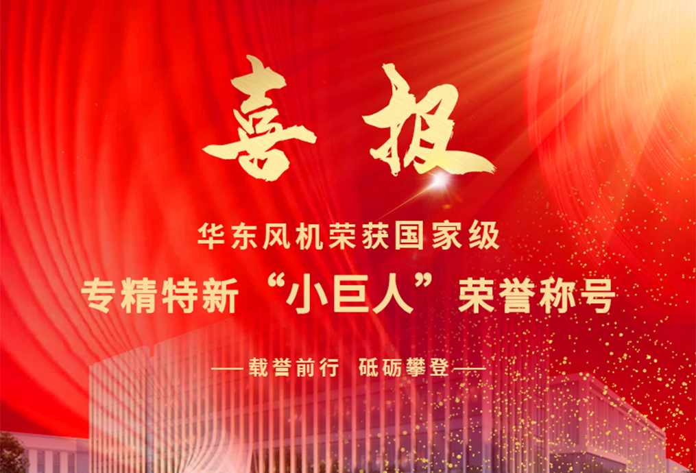 喜報(bào)丨華東風(fēng)機(jī)榮獲國(guó)家級(jí)專(zhuān)精特新&ldquo;小巨人&rdquo;企業(yè)