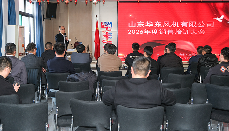 夯實(shí)基礎(chǔ)，聚力啟航 | 華東風(fēng)機(jī)2026年新春開班培訓(xùn)圓滿舉行！